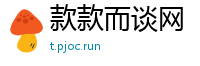 款款而谈网